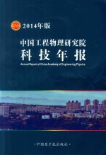 中国工程物理研究院科技年报 2014年版