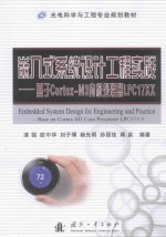 嵌入式系统设计工程实践 基于Cortex-M3内核处理器LP17XX