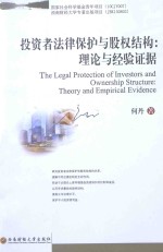 投资者法律保护与股权结构 理论与经验证据 theory and empirical evidence