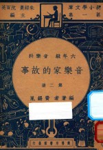 音乐家的故事 六年级 音乐科 第2册