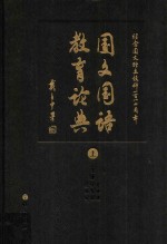 国文国语教育论典 上