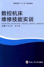 数控机床维修技能实训