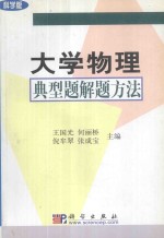 大学物理典型题解题方法  科学版