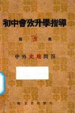 初中会考升学指导 第5集 中外史地问答