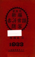 新编各科常识问答 甲集 上 改版本