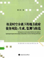 权责时空分离下的地方政府债务风险 生成、监测与防范