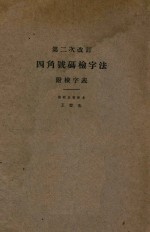 四角号码检字法 第二次改订 附检字表