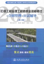 交通运输部公路工程监理工程师执业资格考试用书  公路工程监理工程师执业资格考试《合同管理》应试辅导  第6版