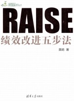 RAISE 绩效改进五步法