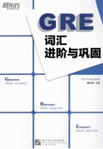 GRE词汇进阶与巩固