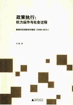 政策执行 权力运作与社会过程 皖南X区的新农村建设（2006-2013）