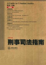 刑事司法指南 2014年第1集 总第57集