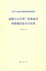 城镇污水处理厂附属建筑和附属设备设计标准CJJ31-89