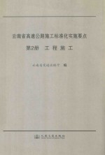 云南省高速公路施工标准化实施要点 第2册 工程施工