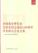 全国党史界纪念毛泽东同志诞辰120周年学术研讨会论文集 上