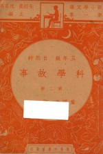 科学故事 五年级 自然科 第2册