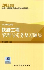 铁路工程管理与实务复习题集