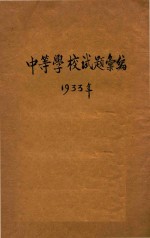 中等学校试题汇编 1933年