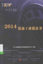 2014装备工业蓝皮书