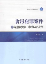 贪污犯罪案件的证据收集、审查与认定