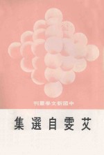 中国新文学丛刊 96 艾雯自选集