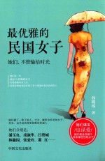 最优雅的民国女子 她们，不曾输给时光