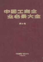 中国工商企业名录大全 第4卷