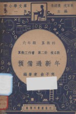 预备过新年 六年级 算术科 算术工作书 第2册 复名数