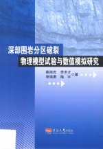 深部围岩分区破裂物理模型试验与数值模拟研究