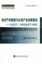 知识产权制度与区域产业创新驱动：以促进长三角制造业提升为视角