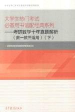 大学生热门考试必备用书馆配经典系列：考研数学十年真题解析（数一数三适用） 下