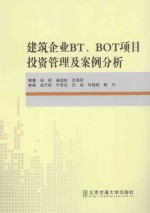 建筑企业BT、BOT项目投资管理及案例分析