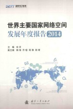 世界主要国家网络空间发展年度报告 2014