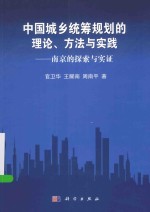 中国城乡统筹规划理论、方法与实践 南京的探索与实证