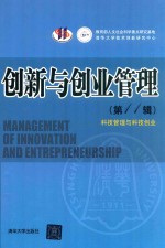 创新与创业管理  第11辑  科技管理与科技创业