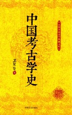 中国考古学史