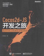 Cocos2d-JS开发之旅 从HTML 5到原生手机游戏