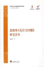 恩格斯《论住宅问题》研究读本