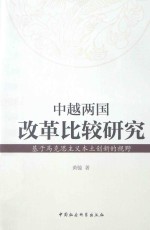 中越两国改革比较研究 基于马克思主义本土创新的视野