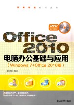 Office 2010电脑办公基础与应用 Windows 7+Office2010版