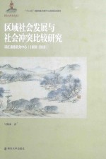 区域社会发展与社会冲突比较研究  以江南淮北中心（1680-1949）