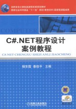 C#.NET程序设计案例教程