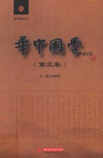 华中国学 第3卷