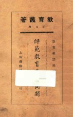 师范教育改造问题