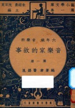 音乐家的故事 六年级 音乐科 第1册