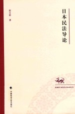 日本民法导论