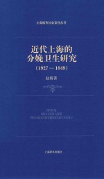 近代上海的分娩卫生研究 1927-1949