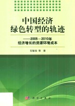 中国经济绿色转型的轨迹 2005-2010年经济增长的资源环境成本