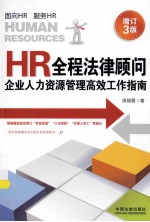 HR全程法律顾问：企业人力资源管理高效工作指南  增订3版