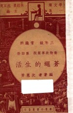 苍蝇的生活 三年级常识科 第4册 动物故事图说